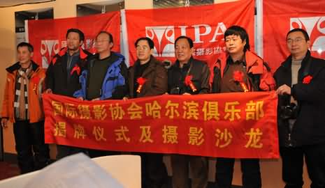 IPA哈尔滨俱乐部挂牌成立