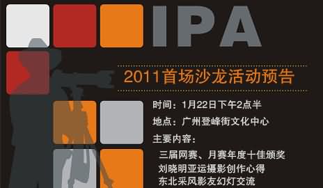 2011首场国际摄影沙龙活动预告