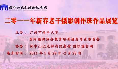 新春广州老干摄影作品展览1月28日开幕