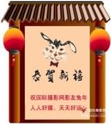 恭祝会员影友网友身体健康！万事如意，新年好！