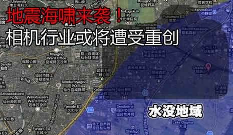 地震海啸来袭 相机行业或将重创