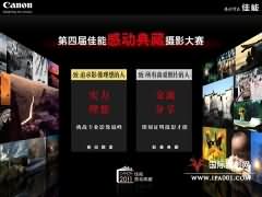 第四届佳能“感动典藏”摄影大赛启动
