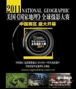 2011美国《国家地理》全球摄影大赛中国赛区启航