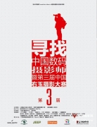 第三届寻找中国数码摄影师 - 西安选拔赛活动启事