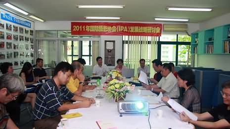 2011国际摄影协会发展战略研讨会在广州召开
