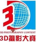 2011年度康佳3D立体摄影大赛即将盛大开幕