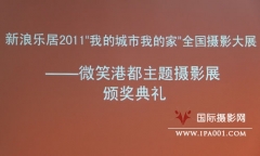 IPA云南微笑港都主题摄影展颁奖礼顺利举行