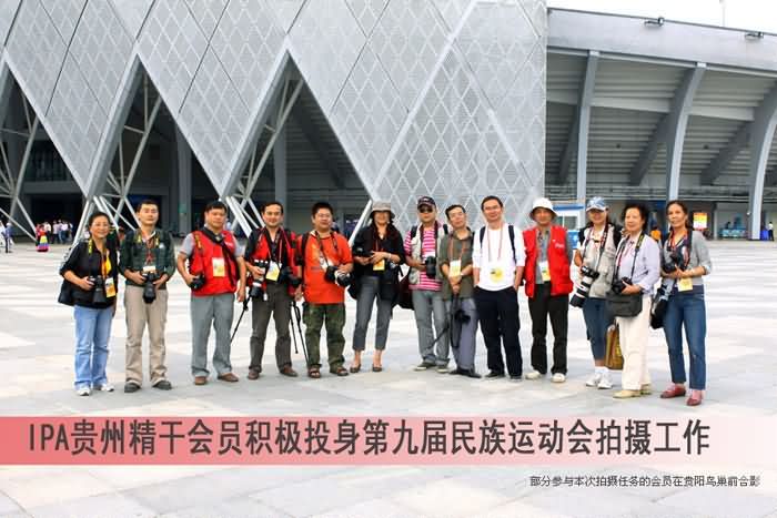 IPA贵州精英会员聚焦九届民族运动会