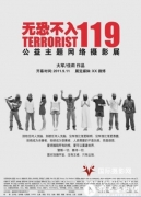 【无恐不入119】公益在线摄影展