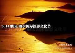 2011中国丽水国际摄影文化节11月开幕