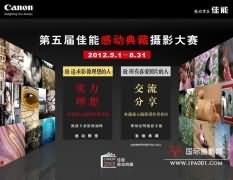 第五届佳能“感动典藏”摄影大赛“感动殿堂”开幕