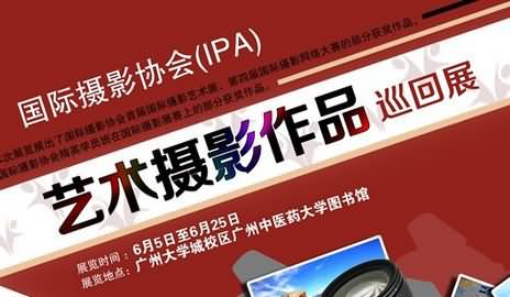 IPA艺术摄影作品巡回展广州大学城站即将开幕