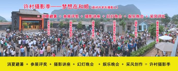 百名摄影师“走进许村，聚焦和顺”