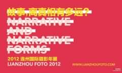 2012连州国际摄影年展