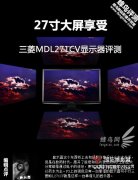 低调中的专业 三菱MDL271CV显示器评测