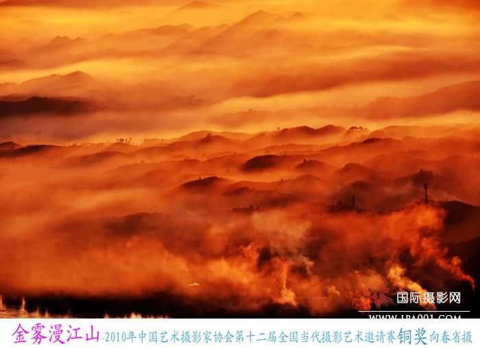 1 金雾漫江山-2010年中国艺术摄影家协会第十二届全国当代摄影艺术邀请赛-铜奖-向春省摄.jpg
