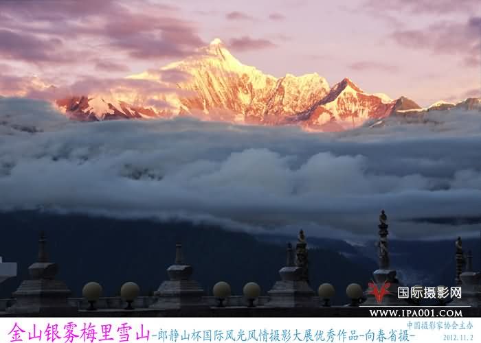 4 金山银雾梅里雪山-郎静山杯国际摄影大展优秀作品 向春省摄-中国摄影家协会主办.jpg