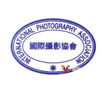 国际摄影协会分支机构设立及聘任公告