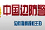 中国边防警察网