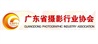 广东省摄影行业协会
