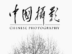 中国摄影