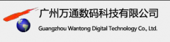 广州万通数码科技有限公司