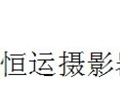 恒运摄影器材店