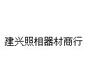 建兴照相器材商行