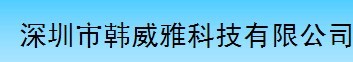 深圳市韩威雅科技有限公司