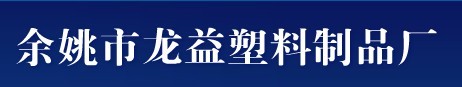 浙江宁波余姚市龙益塑料制品厂