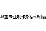 粤鑫专业制作影楼印刷品