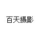 百天摄影