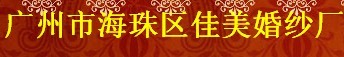 广州市海珠区佳美婚纱厂