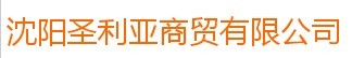 沈阳圣利亚商贸有限公司广州分公司