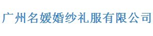 名媛婚纱礼服有限公司