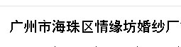 广州海珠区情缘坊婚纱厂