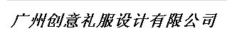 广州创意礼服设计有限公司