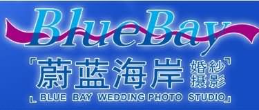 上海蔚蓝海岸婚纱摄影有限公司