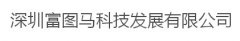 深圳富图马科技发展有限公司