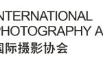 国际摄影协会（IPA）近期资讯