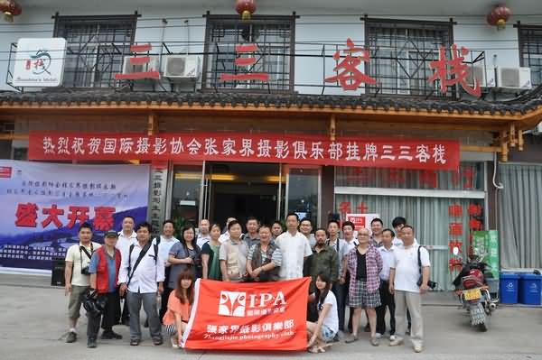 祝贺IPA张家界俱乐部挂牌成立