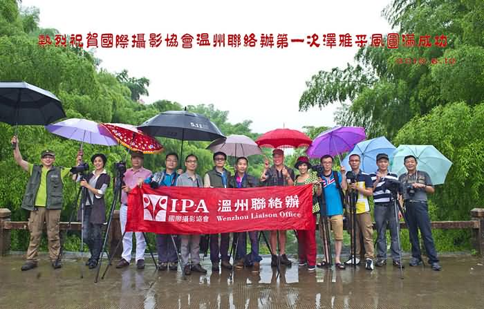 祝贺IPA温州联络办第一次采风圆满成功！