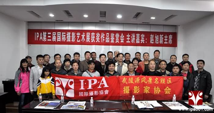 IPA第三届国际摄影艺术展获奖作品鉴赏会在张家界举行