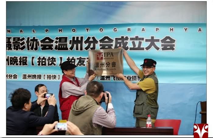 IPA国际摄影协会温州分会授牌仪式隆重举行