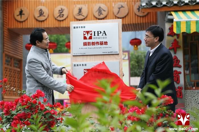 祝贺国际摄影协会丰鱼岩创作基地及接待酒店挂牌