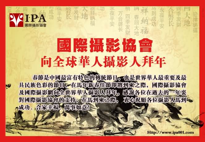 国际摄影协会向全球华人摄影人拜年