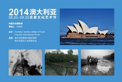 澳大利亚吉星文化艺术节  中国文化摄影展征稿