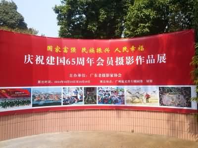广东老摄影家摄影协会摄影作品展在广州举行