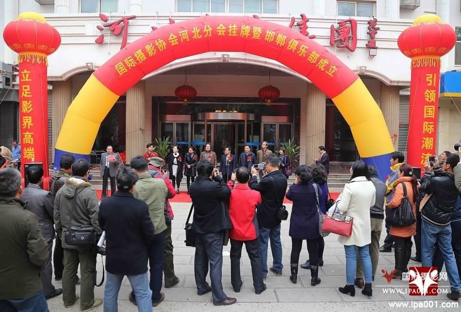 热烈祝贺国际摄影协会河北分会挂牌暨邯郸俱乐部成立