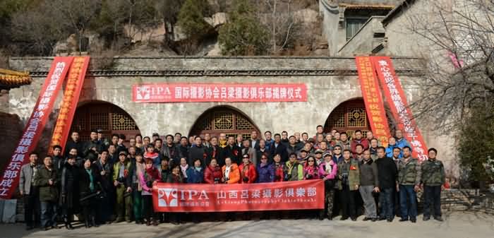 祝贺国际摄影协会(IPA)吕梁俱乐部挂牌成立